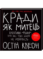 Кради як митець. Креативні «фішки», про які тобі ніхто не розповість
