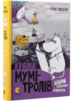 Країна Мумі-тролів. Книга друга