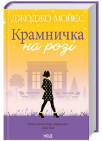 Крамничка на розі