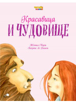 Красавица и Чудовище (ил. Ф. Росси)