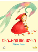 Красная Шапочка (ил. Ф. Росси)