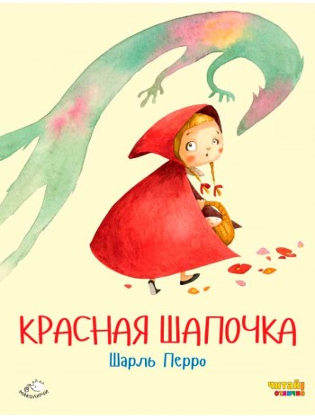 Красная Шапочка (ил. Ф. Росси) книга купить