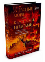 Красные моря под красными небесами