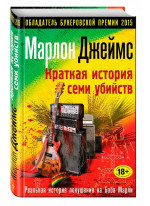 Краткая история семи убийств