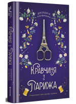 Кравчиня з Парижа
