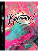 Креативь!