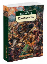 Крестоносцы