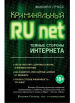 Криминальный Рунет. Темные стороны Интернета