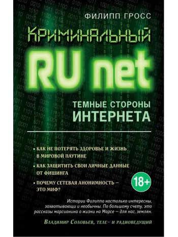 Криминальный Рунет. Темные стороны Интернета книга купить