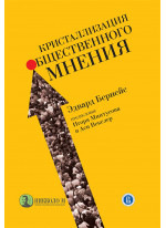 Кристаллизация общественного мнения