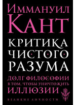 Критика чистого разума