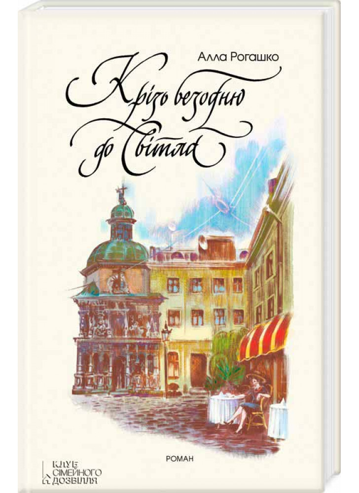Крізь безодню до світла
