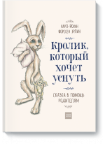 Кролик, который хочет уснуть. Сказка в помощь родителям
