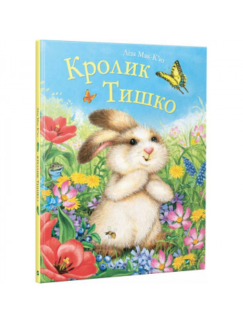 Кролик Тишко книга купить