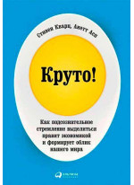 Круто! Как подсознательное стремление выделиться правит экономикой и формирует облик нашего мира