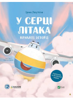 Крилаті історії. У серці літака