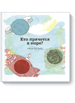 Кто прячется в море?