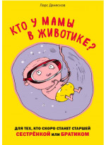 Кто у мамы в животике? Для тех, кто скоро станет старшей сестрёнкой или братиком