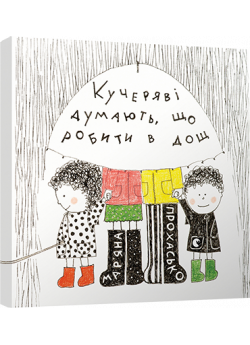 Кучеряві думають, що робити в дощ