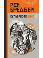 Кульбабове вино