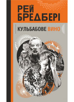 Кульбабове вино
