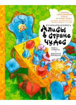 Кулинарная книга Алисы в стране чудес