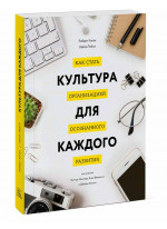 Культура для каждого. Как стать организацией осознанного развития