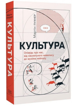 Культура. Оповідь про нас, від наскельного живопису до музи­ки кейпопу