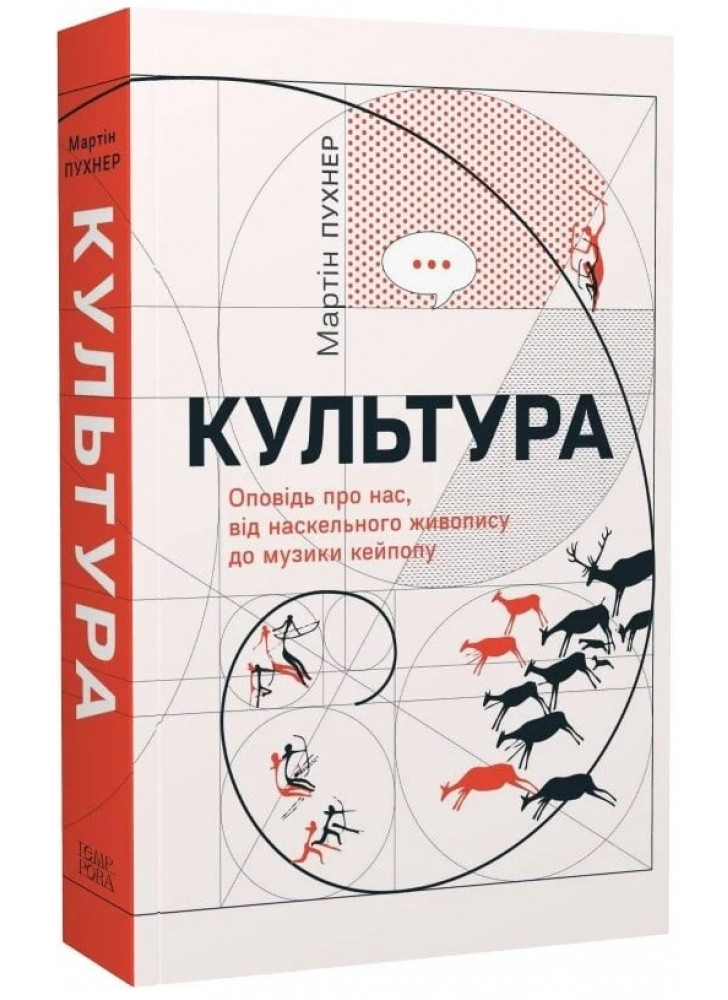 Культура. Оповідь про нас, від наскельного живопису до музи­ки кейпопу