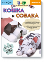KUMON. 3D поделки из бумаги. Кошка и собака