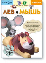 KUMON. 3D поделки из бумаги. Лев и мышь