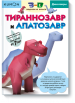 KUMON. 3D поделки из бумаги. Тираннозавр и апатозавр