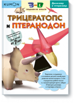 KUMON. 3D поделки из бумаги. Трицератопс и птеранодон