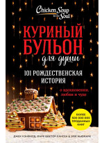 Куриный бульон для души. 101 рождественская история