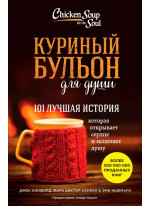 Куриный бульон для души. 101 лучшая история