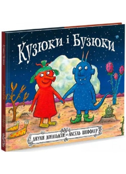 Кузюки і Бузюки