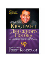 Квадрант денежного потока (4-е издание)