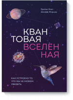 Квантовая вселенная. Как устроено то, что мы не можем увидеть