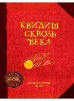 Квидиш сквозь века