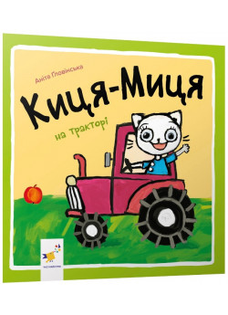 Киця-Миця на тракторі