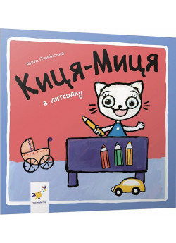 Киця-Миця в дитсадку