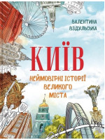 Київ. Неймовірні історії великого міста