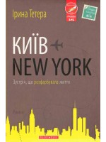 Київ - New York