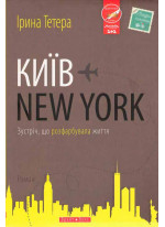 Київ - New York