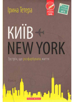 Київ - New York