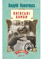 Київські бомби