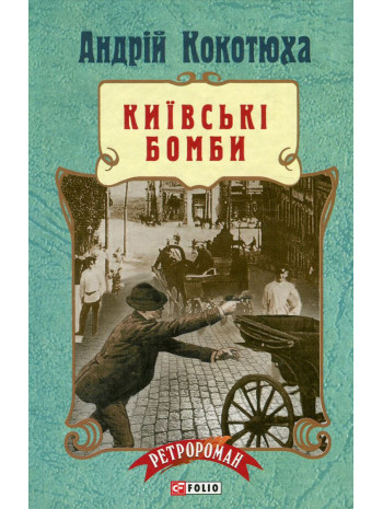 Київські бомби книга купить