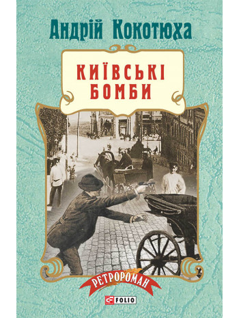Київські бомби книга купить