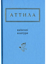 Київські контури