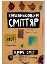 Кишеньковий сміттяр
